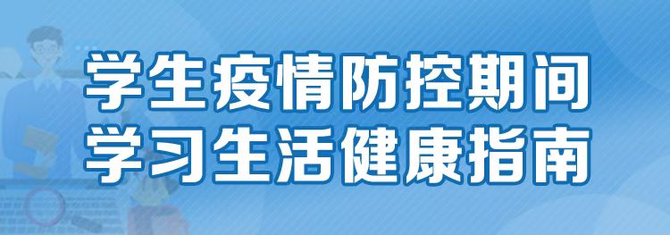 學生疫情防控期間學習生活健康指南